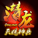 潜龙